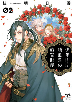 少年吸血鬼の軟禁部屋 2巻