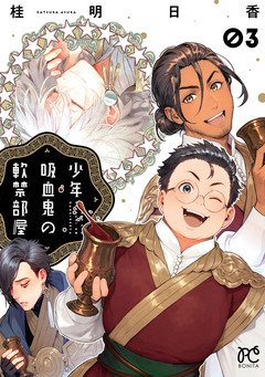 少年吸血鬼の軟禁部屋 3巻