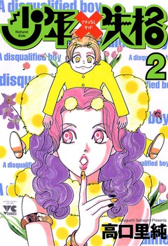 少年失格 2巻