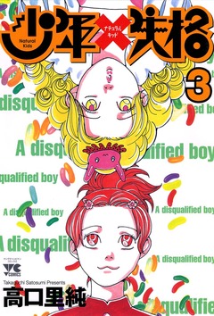 少年失格 3巻