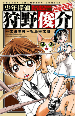 少年探偵 狩野俊介 降霊会事件 1巻