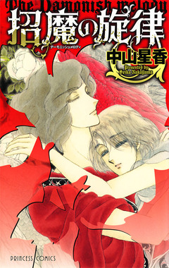 招魔の旋律 1巻