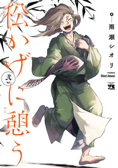 松かげに憩う 2巻