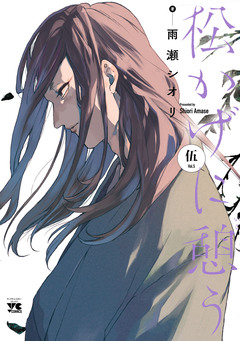 松かげに憩う 5巻