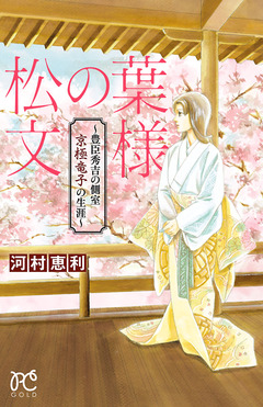 松の葉文様 1巻