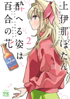 上伊那ぼたん、酔へる姿は百合の花 2巻