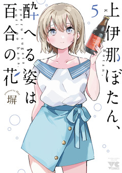 上伊那ぼたん、酔へる姿は百合の花 5巻