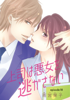 上司は悪女を逃がさない(話売り) 18巻