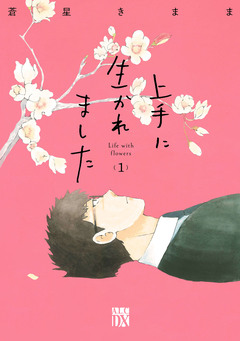 上手に生かれました Life with flowers 1巻