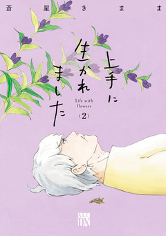 上手に生かれました Life with flowers 2巻