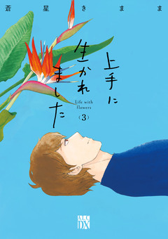 上手に生かれました Life with flowers 3巻