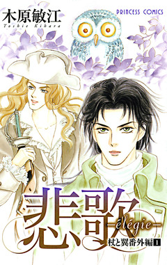 杖と翼番外編 1巻