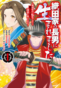織田家の長男に生まれました～戦国時代に転生したけど、死にたくないので改革を起こします～ 1巻