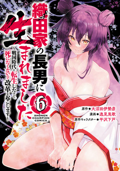 織田家の長男に生まれました～戦国時代に転生したけど、死にたくないので改革を起こします～ 6巻