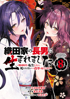 織田家の長男に生まれました～戦国時代に転生したけど、死にたくないので改革を起こします～ 8巻