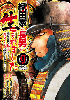 織田家の長男に生まれました～戦国時代に転生したけど、死にたくないので改革を起こします～ 9巻