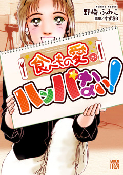 食べもの愛がハンパない! 1巻