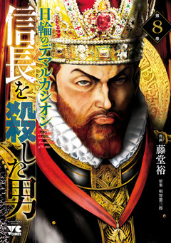 信長を殺した男~日輪のデマルカシオン~ 8巻