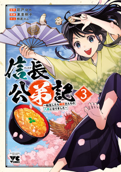 信長公弟記～転生したら織田さんちの八男になりました～ 3巻