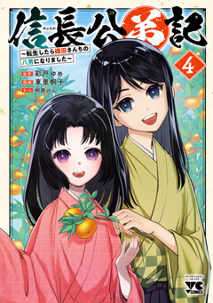 信長公弟記～転生したら織田さんちの八男になりました～ 4巻