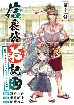 信長公弟記～転生したら織田さんちの八男になりました～(話売り) 11巻
