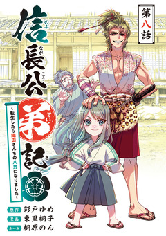 信長公弟記～転生したら織田さんちの八男になりました～(話売り) 8巻