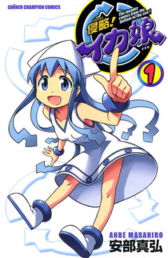 侵略!イカ娘 1巻