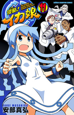 侵略!イカ娘 11巻