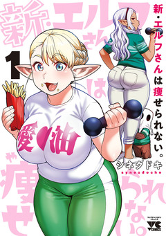 新・エルフさんは痩せられない。 1巻