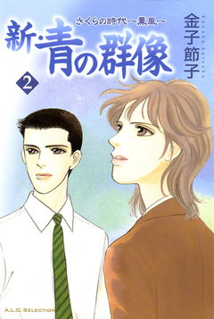 新・青の群像 2巻