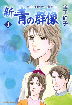 新・青の群像 4巻