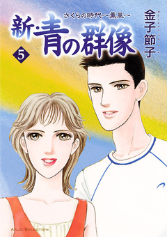 新・青の群像 5巻