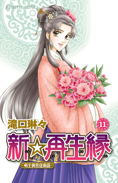 新☆再生縁-明王朝宮廷物語- 11巻