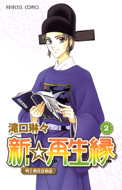 新☆再生縁-明王朝宮廷物語- 2巻