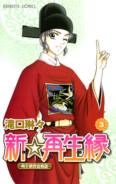 新☆再生縁-明王朝宮廷物語- 3巻
