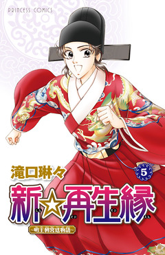 新☆再生縁-明王朝宮廷物語- 5巻