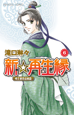 新☆再生縁-明王朝宮廷物語- 6巻