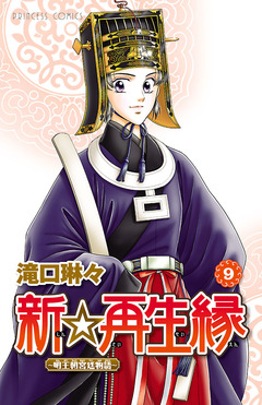 新☆再生縁-明王朝宮廷物語- 9巻