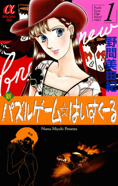 新パズルゲーム☆はいすくーる 1巻