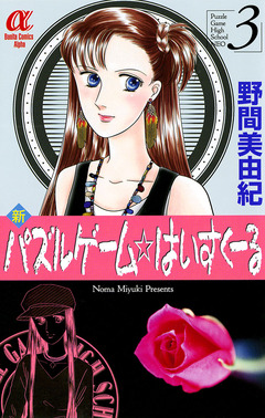 新パズルゲーム☆はいすくーる 3巻