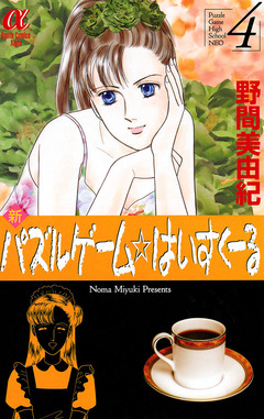 新パズルゲーム☆はいすくーる 4巻
