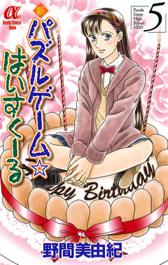 新パズルゲーム☆はいすくーる 5巻