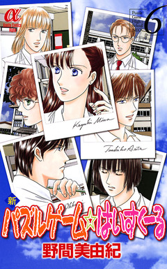 新パズルゲーム☆はいすくーる 6巻