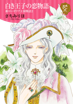 新ローゼリア王国物語 2巻