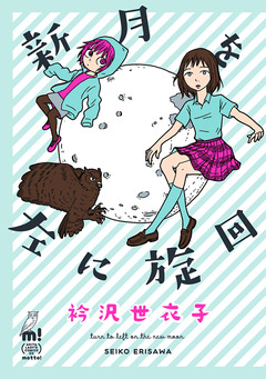 新月を左に旋回 1巻