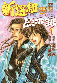 新選組黙示録 1巻