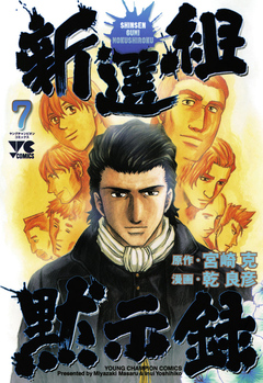 新選組黙示録 7巻