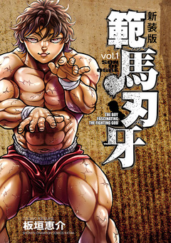新装版 範馬刃牙 1巻