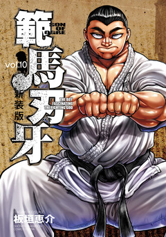 新装版 範馬刃牙 10巻