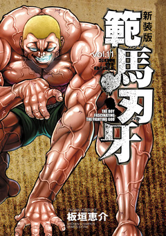 新装版 範馬刃牙 11巻